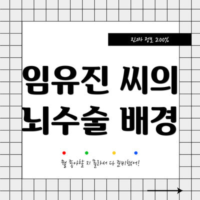 임유진 씨의 뇌수술 배경