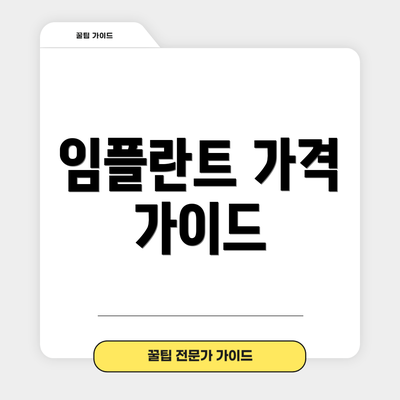 임플란트 가격 가이드