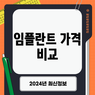 임플란트 가격 비교