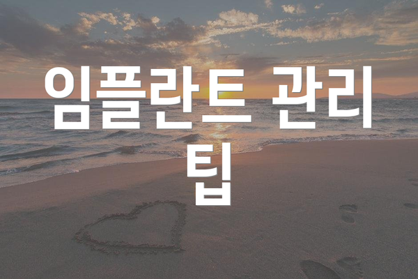 임플란트 관리 팁