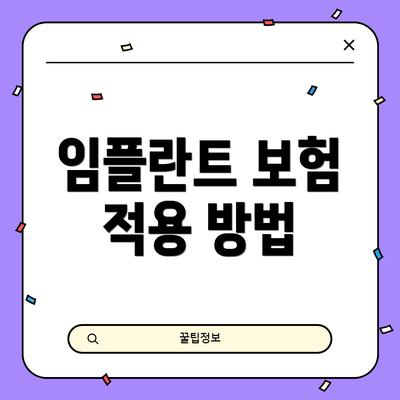 임플란트 보험 적용 방법