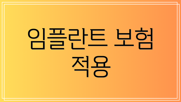 임플란트 보험 적용