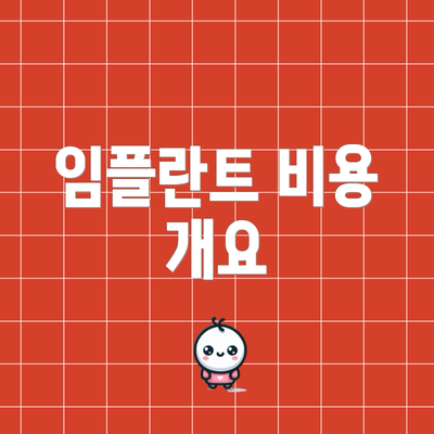 임플란트 비용 개요