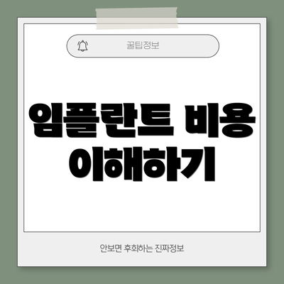 임플란트 비용 이해하기