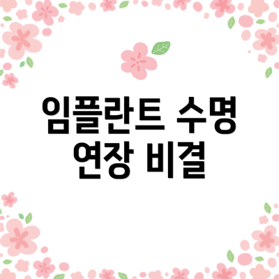 임플란트 수명 연장 비결