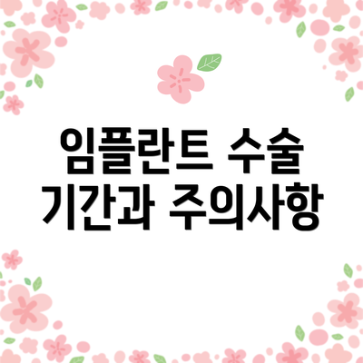 임플란트 수술 기간과 주의사항