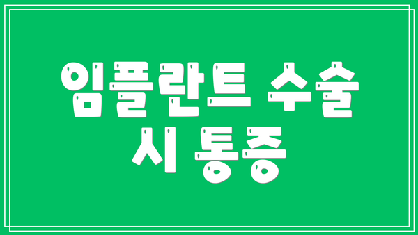 임플란트 수술 시 통증