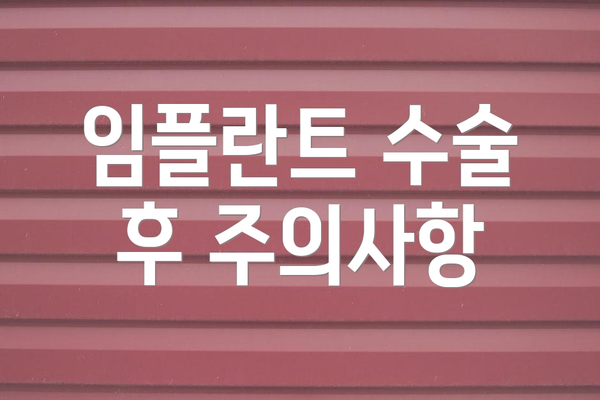 임플란트 수술 후 주의사항