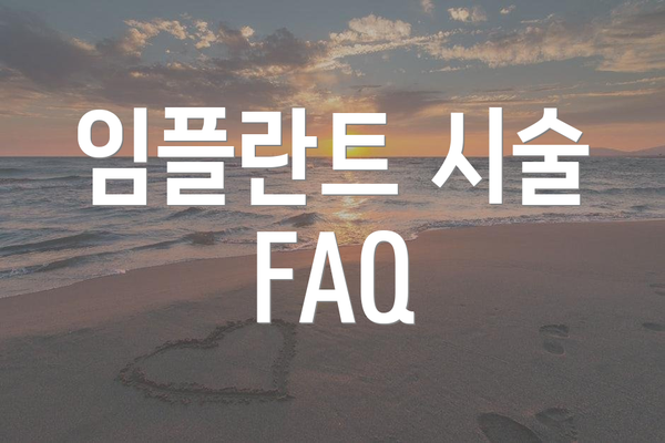 임플란트 시술 FAQ