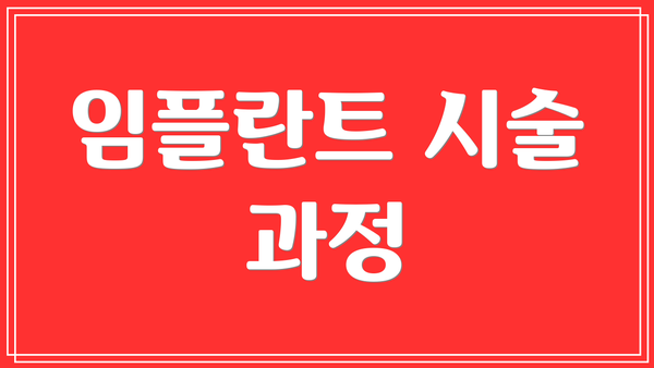 임플란트 시술 과정