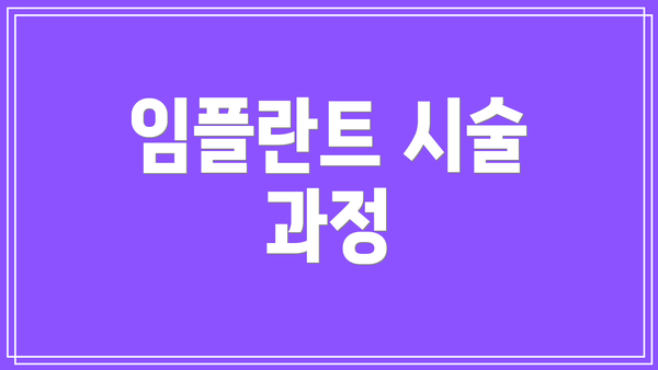 임플란트 시술 과정