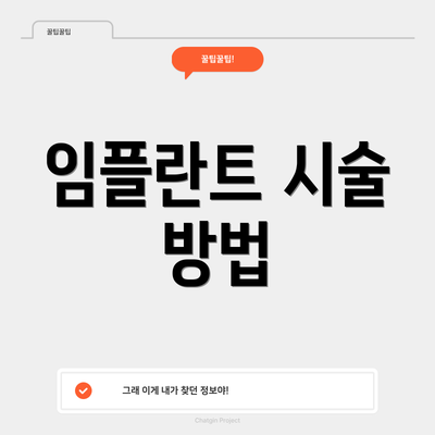 임플란트 시술 방법