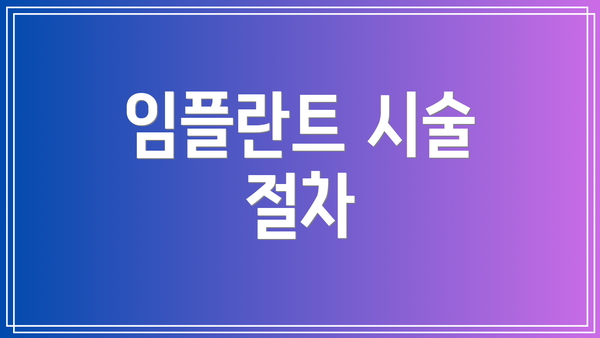 임플란트 시술 절차