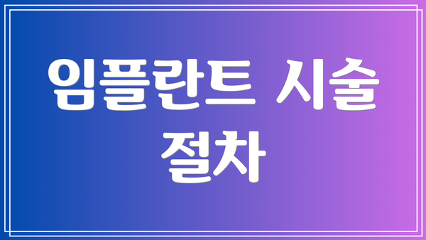 임플란트 시술 절차