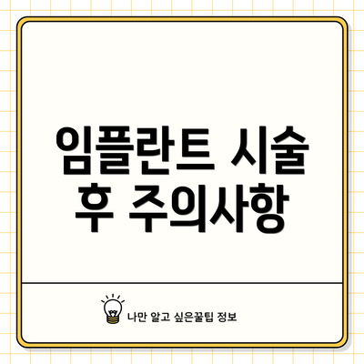 임플란트 시술 후 주의사항