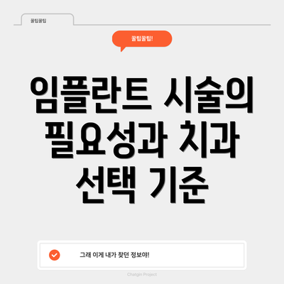 임플란트 시술의 필요성과 치과 선택 기준