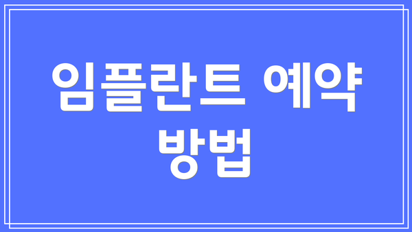 임플란트 예약 방법