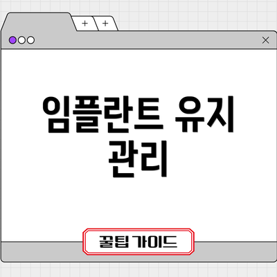 임플란트 유지 관리