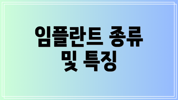 임플란트 종류 및 특징