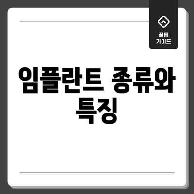 임플란트 종류와 특징