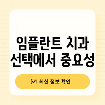 임플란트 치과 선택에서 중요성