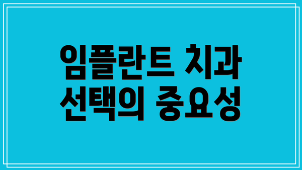 임플란트 치과 선택의 중요성