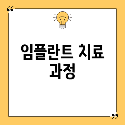 임플란트 치료 과정