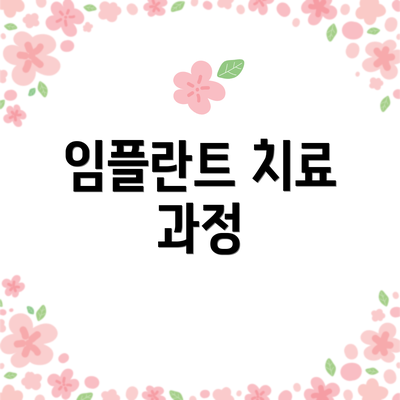 임플란트 치료 과정