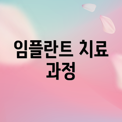 임플란트 치료 과정