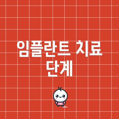 임플란트 치료 단계