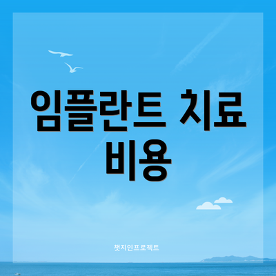 임플란트 치료 비용