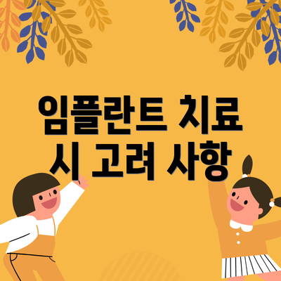 임플란트 치료 시 고려 사항