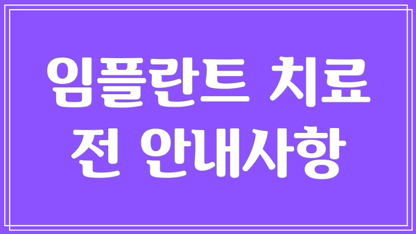 임플란트 치료 전 안내사항