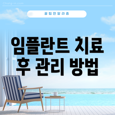 임플란트 치료 후 관리 방법