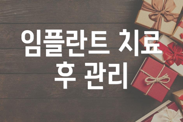 임플란트 치료 후 관리