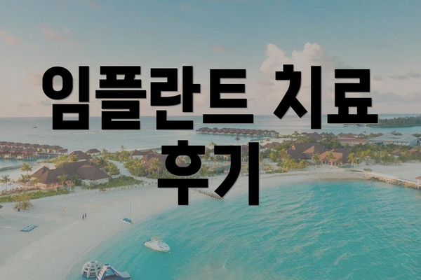 임플란트 치료 후기