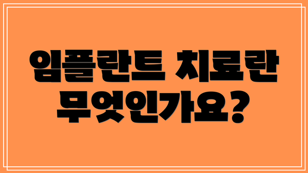 임플란트 치료란 무엇인가요?