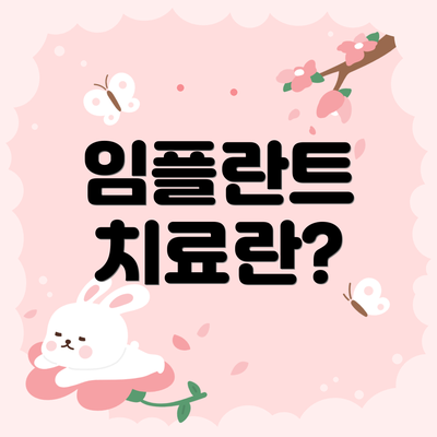 임플란트 치료란?