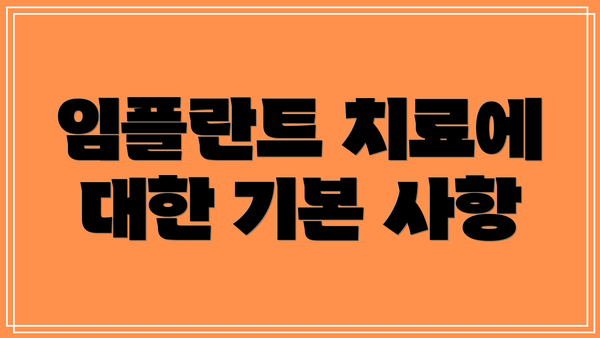 임플란트 치료에 대한 기본 사항