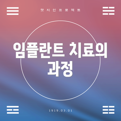 임플란트 치료의 과정