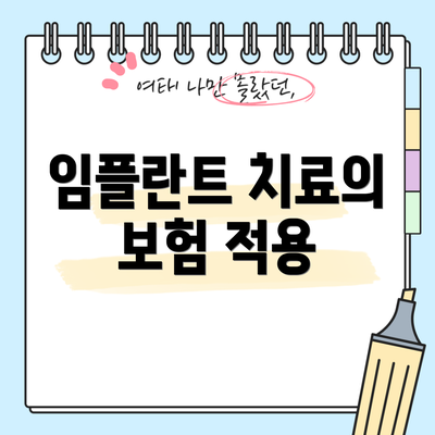 임플란트 치료의 보험 적용