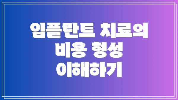임플란트 치료의 비용 형성 이해하기