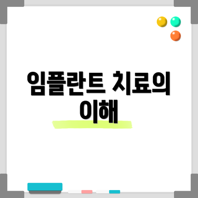 임플란트 치료의 이해