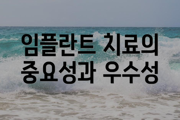 임플란트 치료의 중요성과 우수성