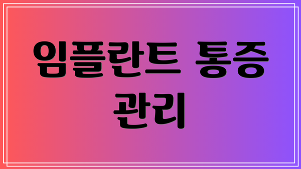 임플란트 통증 관리