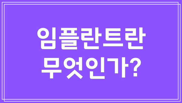 임플란트란 무엇인가?