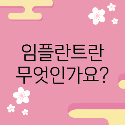 임플란트란 무엇인가요?