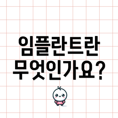 임플란트란 무엇인가요?