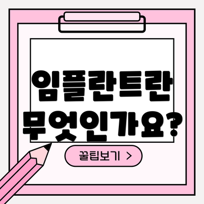 임플란트란 무엇인가요?