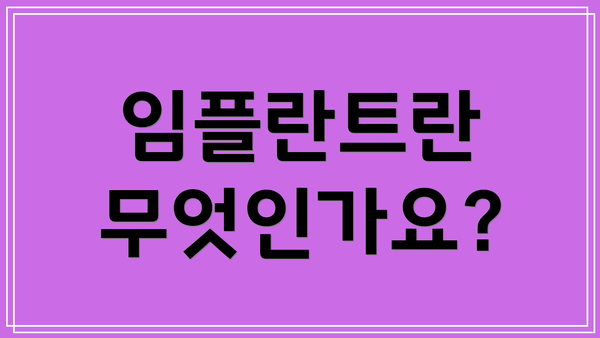 임플란트란 무엇인가요?